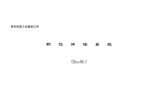 职位评估系统-量表