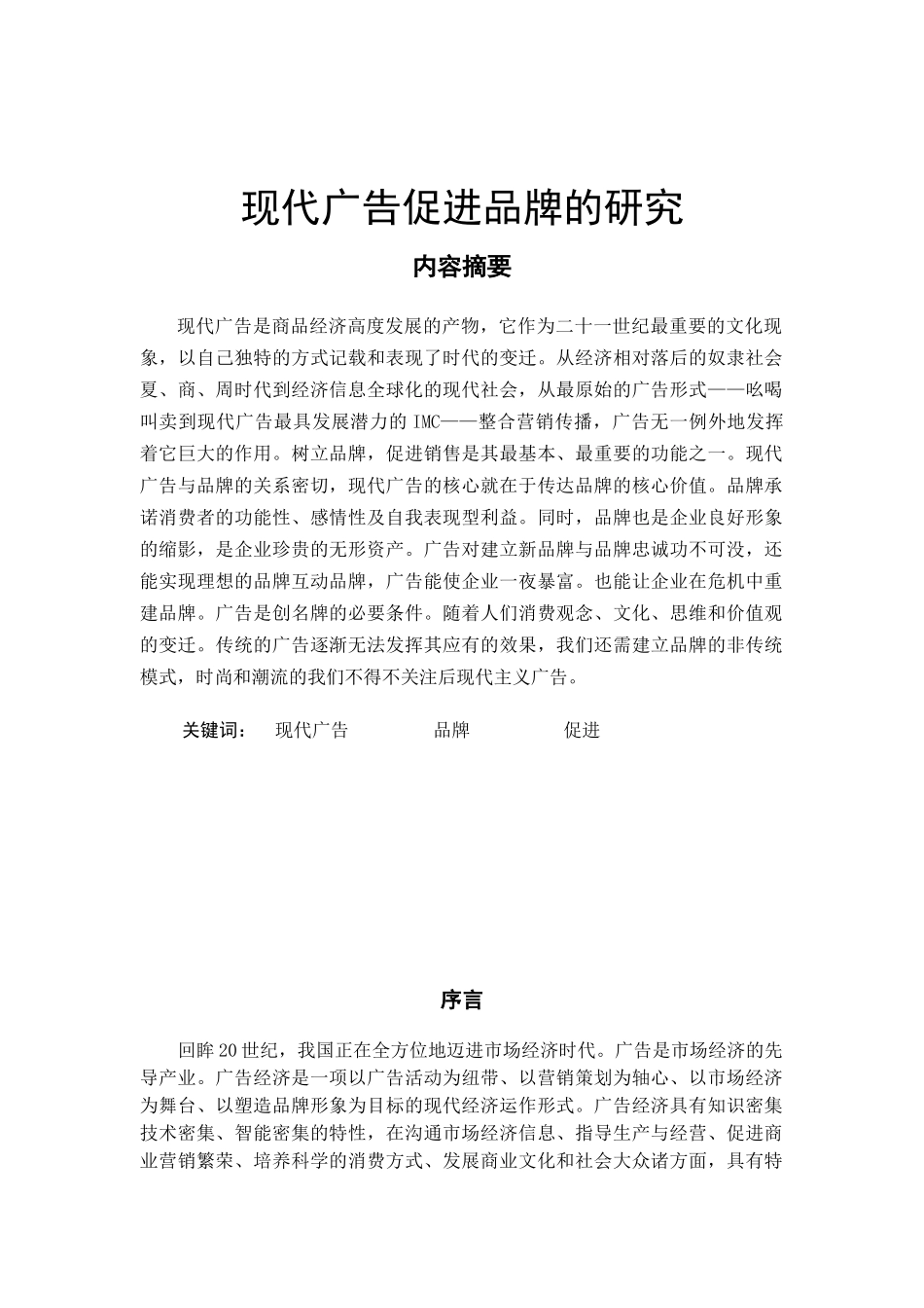 论文：现代广告促进品牌的研究（DOC14页）_第1页