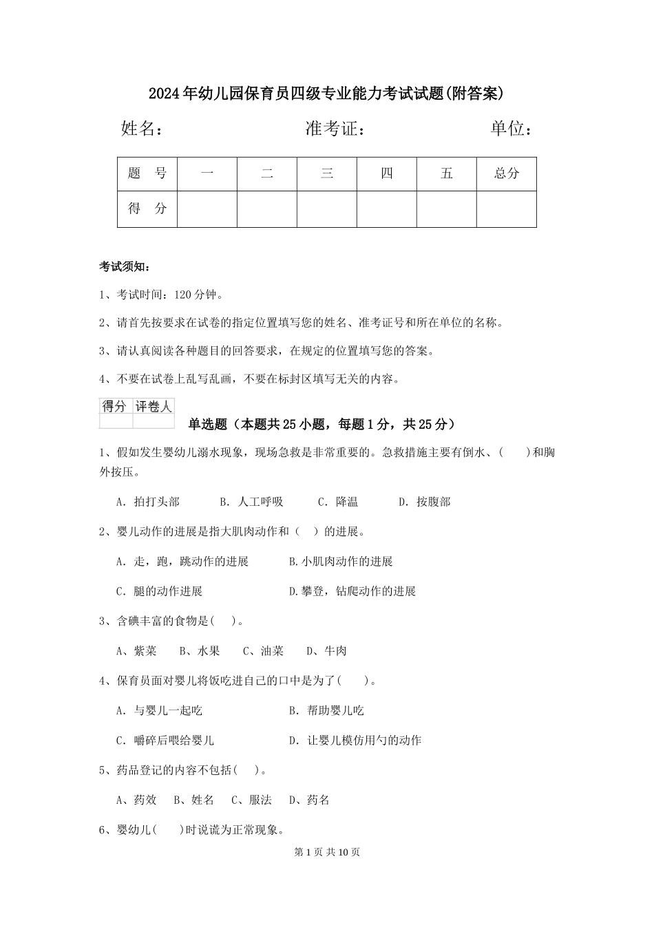 2024年幼儿园保育员四级专业能力考试试题(附答案)_第1页
