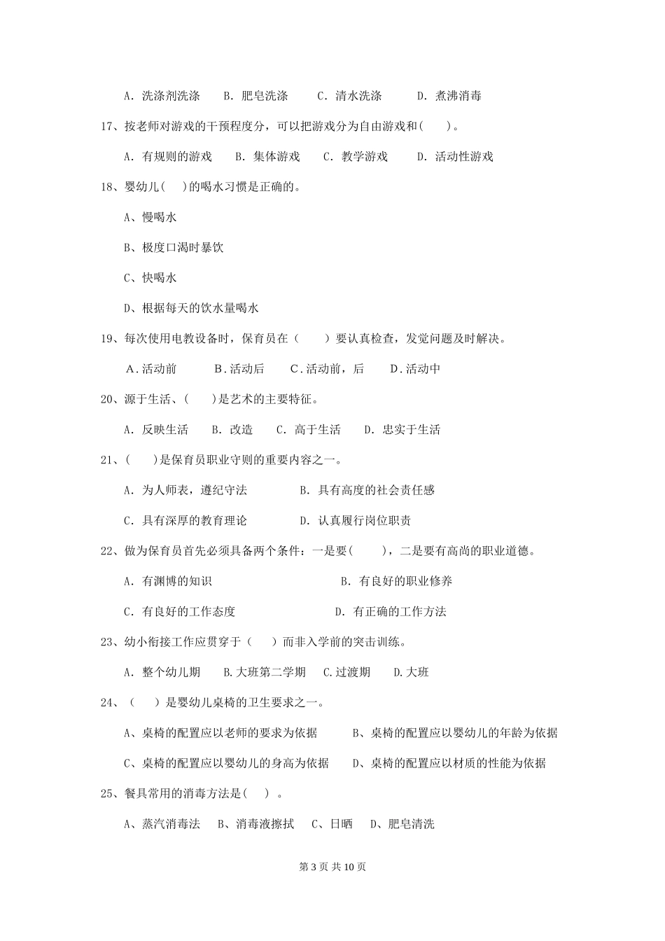2024年幼儿园保育员四级专业能力考试试题(附答案)_第3页