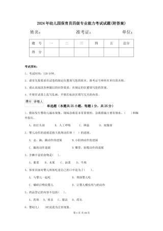 2024年幼儿园保育员四级专业能力考试试题(附答案)