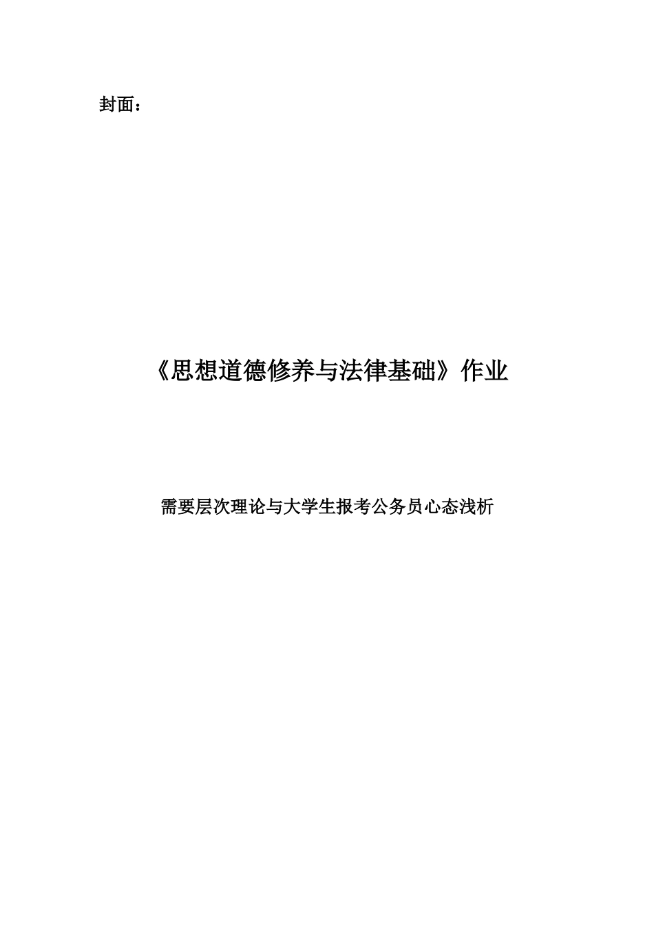 需要层次理论与大学生报考公务员心态浅析_第1页