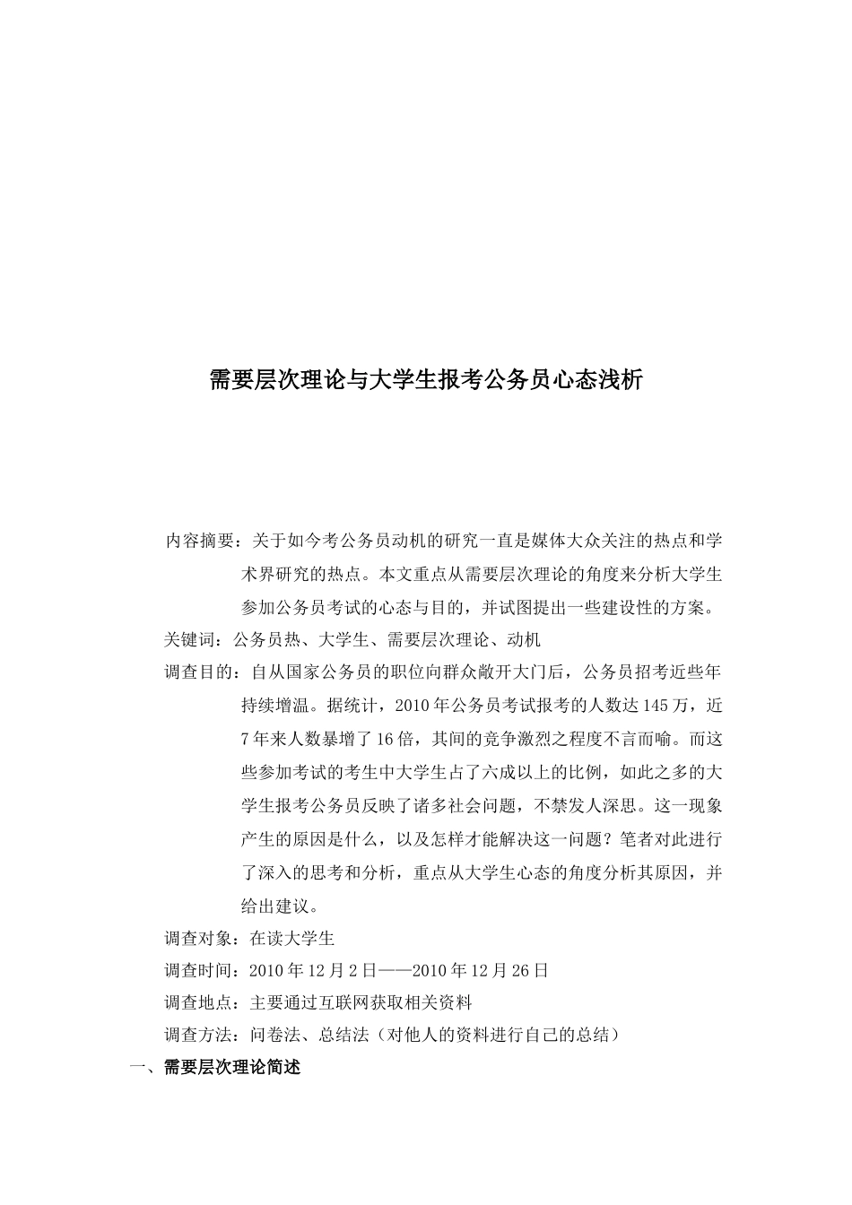 需要层次理论与大学生报考公务员心态浅析_第2页