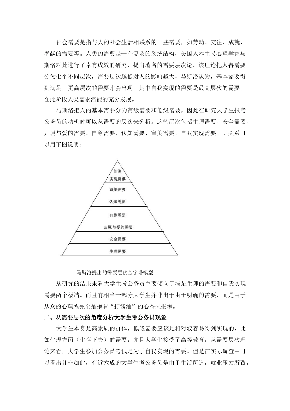 需要层次理论与大学生报考公务员心态浅析_第3页