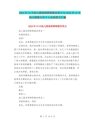 2024年10月幼儿园教师辞职报告范文与2024年10月幼儿园班主任个人总结范文汇编
