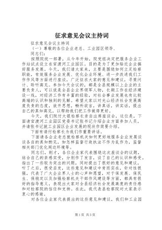 征求意见会议主持稿