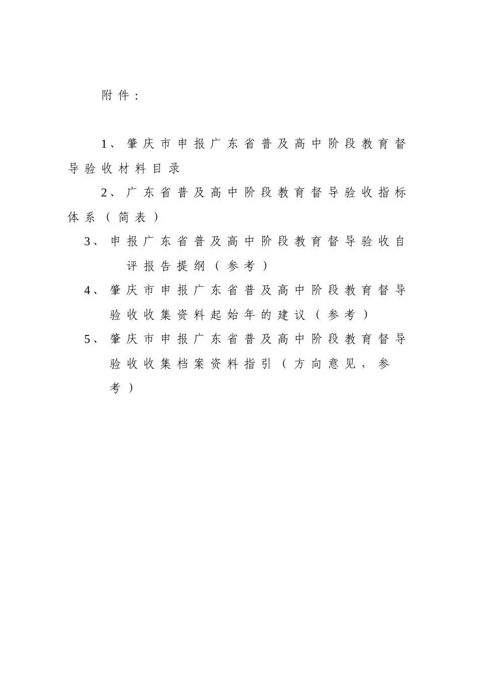 肇庆市申报广东省普及高中阶段教育督导验收收集档案资_第1页