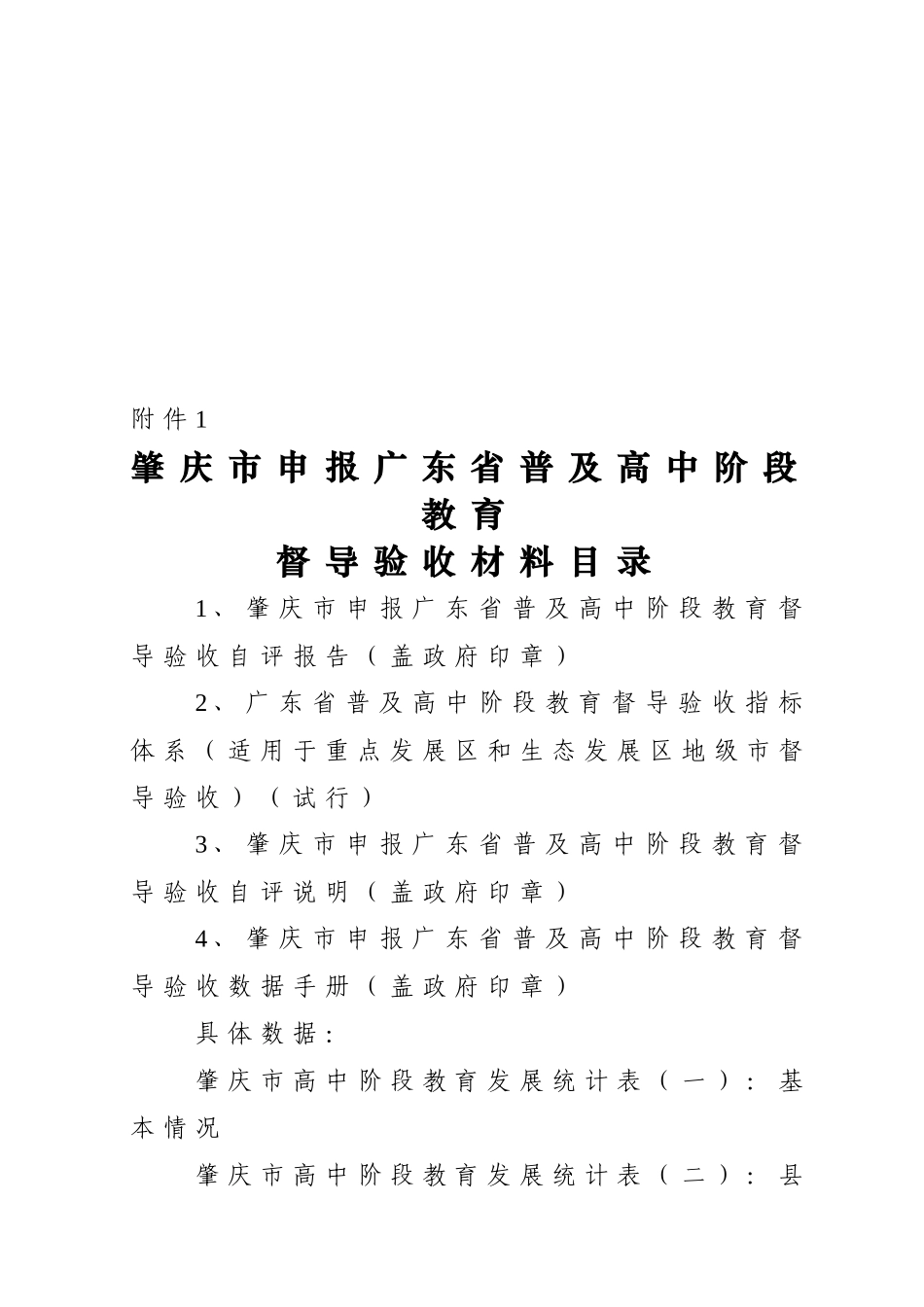 肇庆市申报广东省普及高中阶段教育督导验收收集档案资_第2页