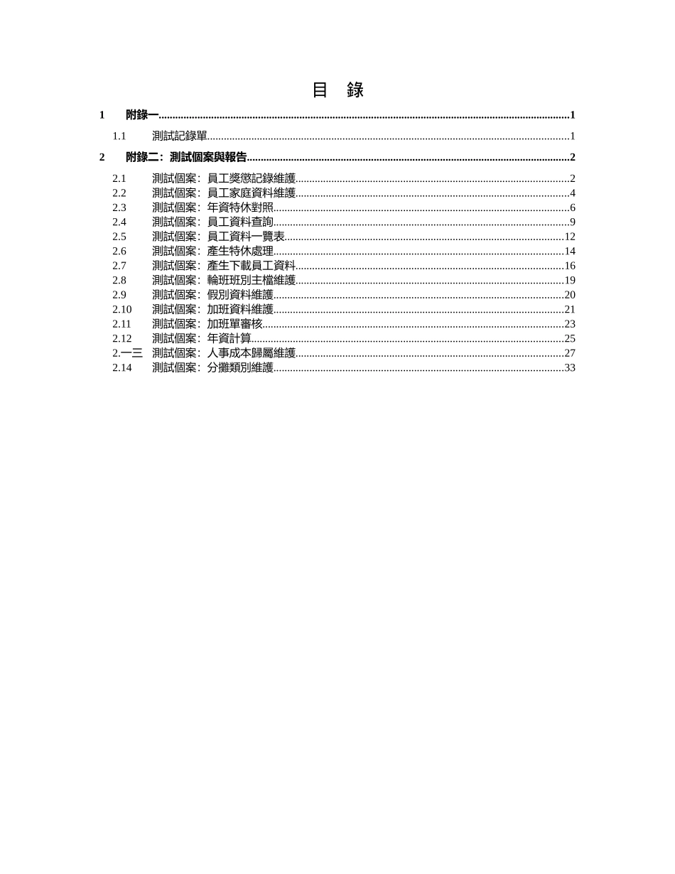 某某科技公司人事差勤薪资系统测试个案报告书_第2页