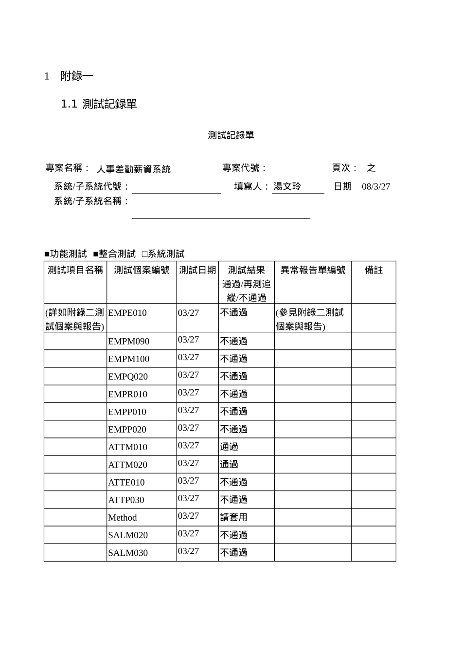 某某科技公司人事差勤薪资系统测试个案报告书_第3页