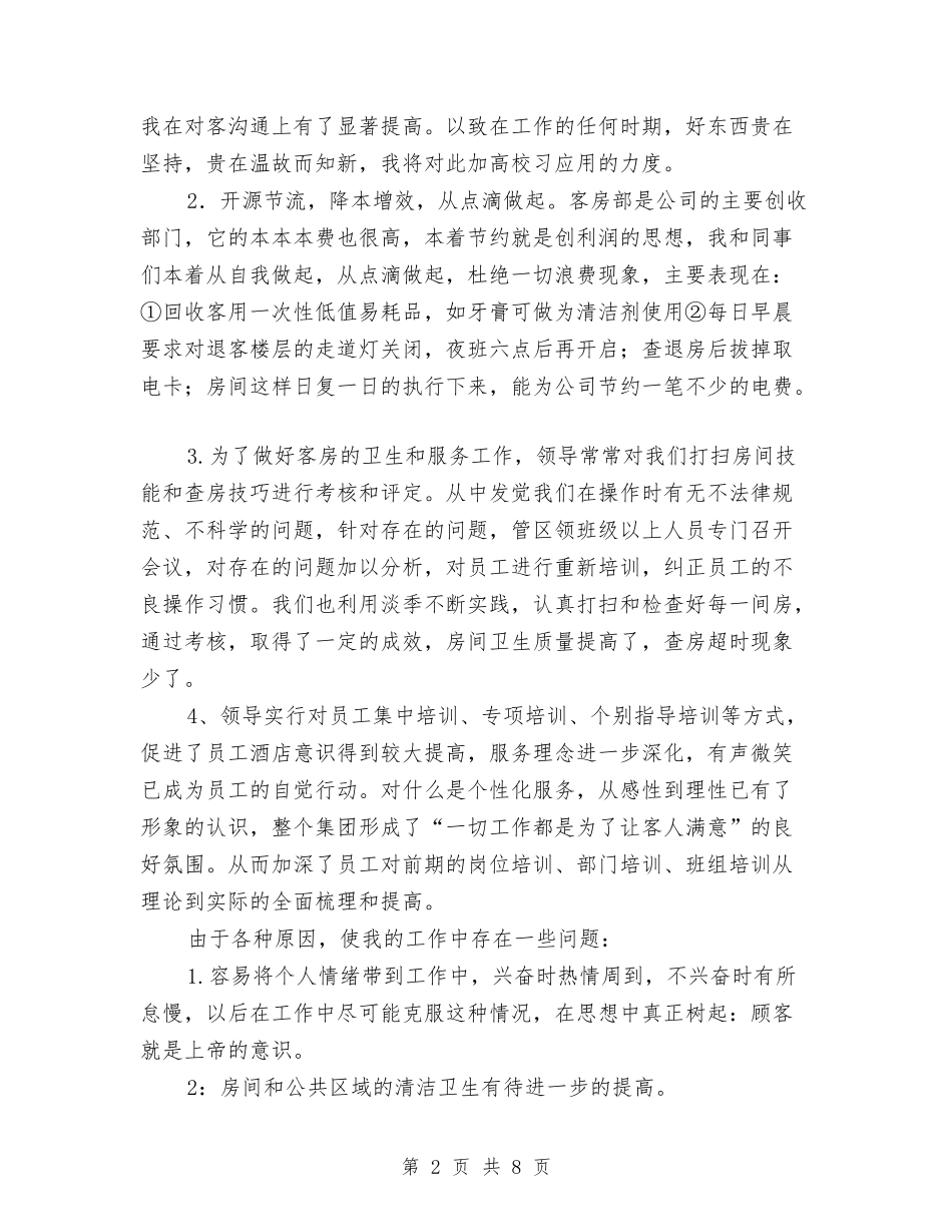 2024年酒店客房部年终总结2与2024年酒店工作人员个人工作总结汇编_第2页