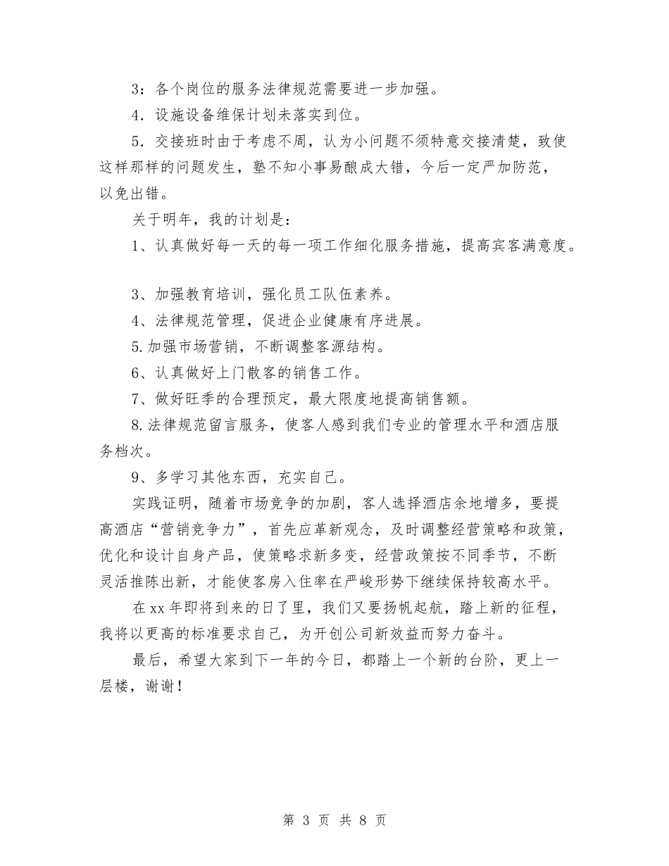 2024年酒店客房部年终总结2与2024年酒店工作人员个人工作总结汇编_第3页