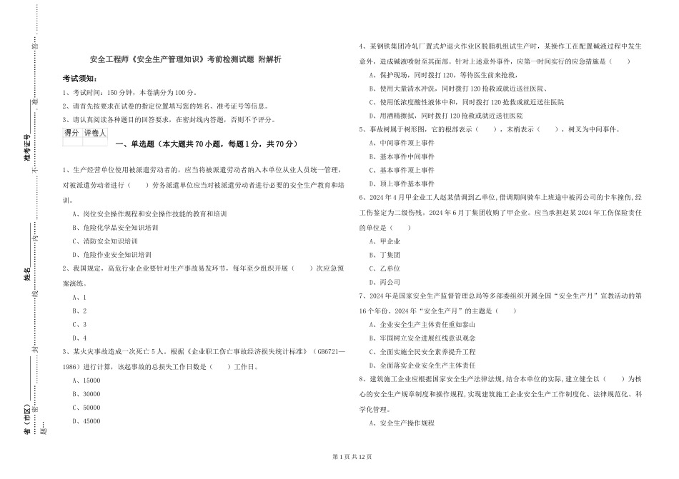 安全工程师《安全生产管理知识》考前检测试题-附解析_第1页