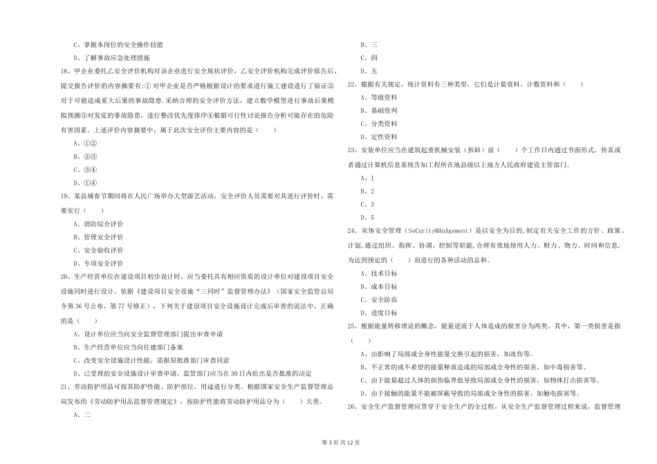 安全工程师《安全生产管理知识》考前检测试题-附解析_第3页