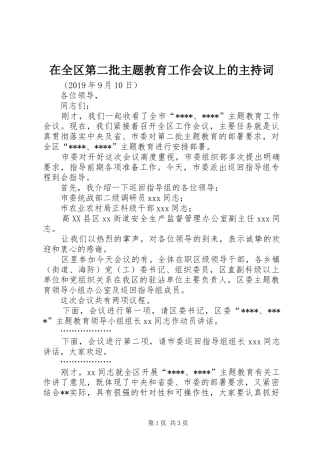 在全区第二批主题教育工作会议上的主持稿