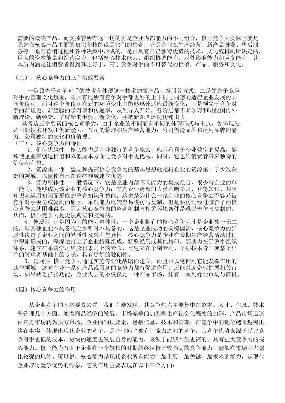 试论民营企业核心竞争力的培养1_第2页