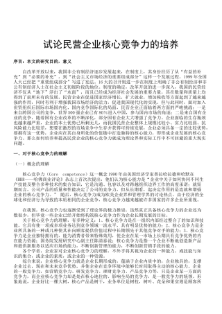试论民营企业核心竞争力的培养1