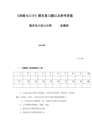 讲演与口才期末复习题以及参考答案