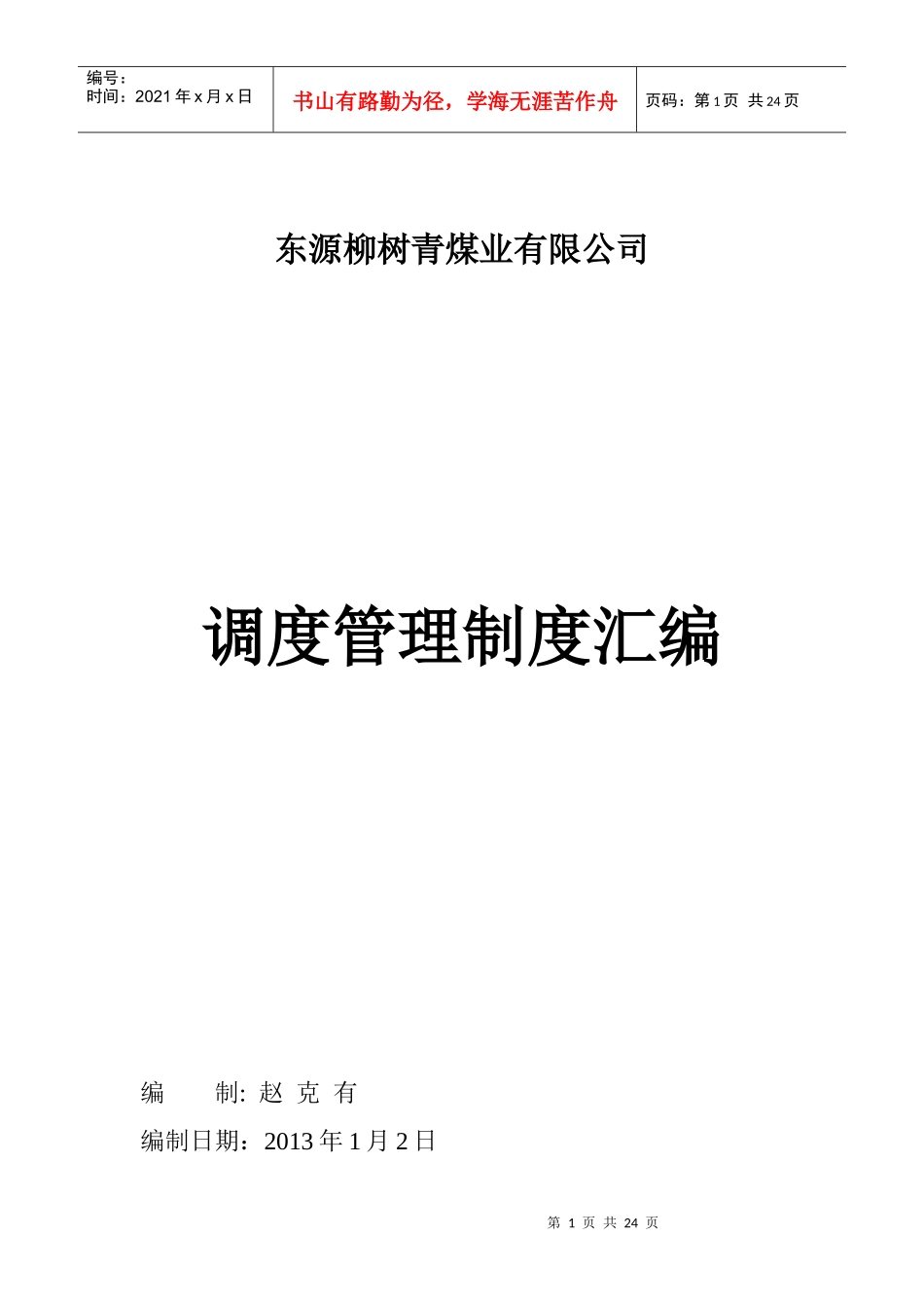 调度室管理制度汇编XXXX_第1页