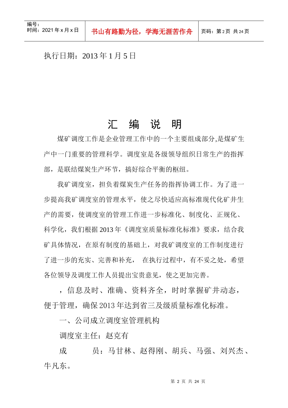 调度室管理制度汇编XXXX_第2页