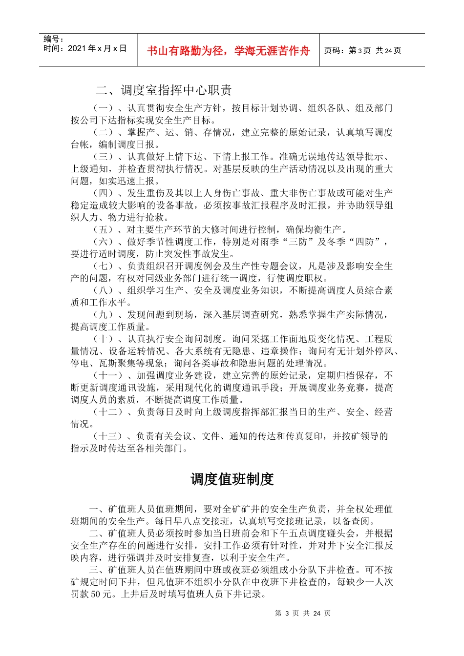 调度室管理制度汇编XXXX_第3页