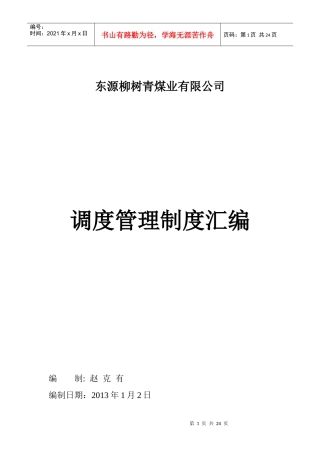 调度室管理制度汇编XXXX
