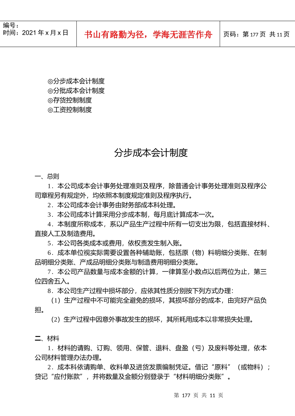 财务文书-成本管理及核算制度_第1页
