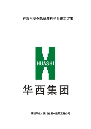 悬挑卸料平台施工方案培训资料