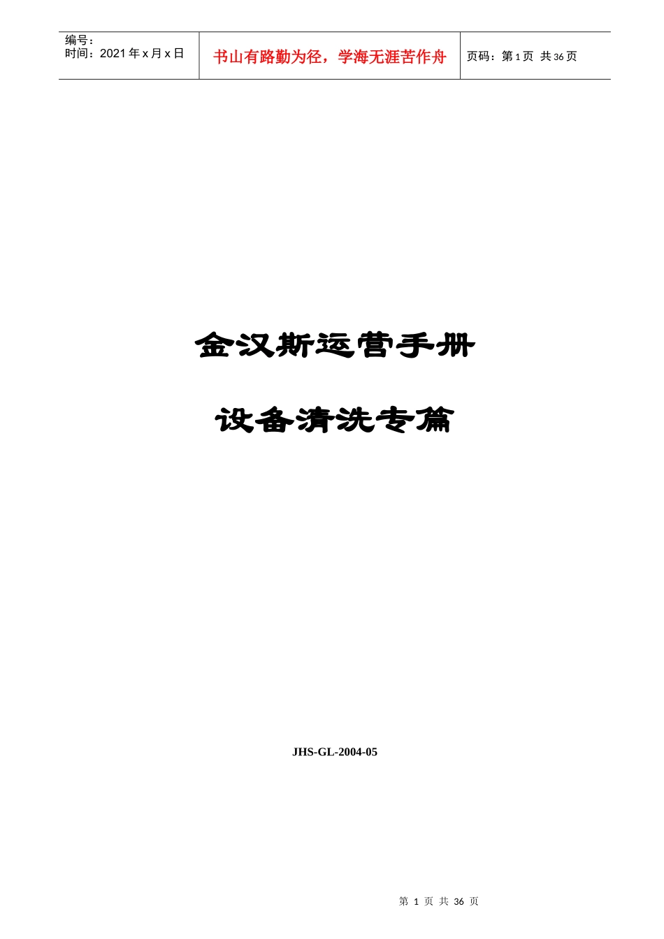 设备清洗流程和使用_第1页