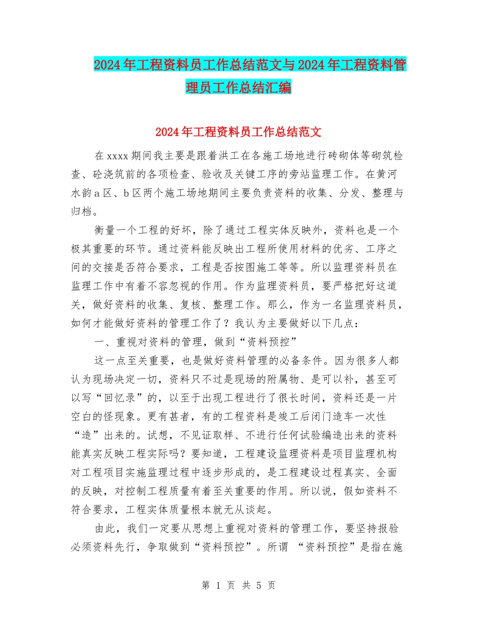 2024年工程资料员工作总结范文与2024年工程资料管理员工作总结汇编_第1页