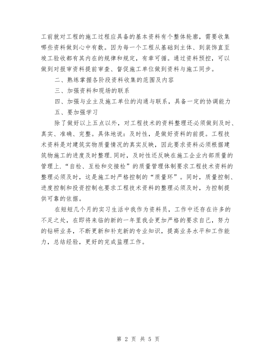 2024年工程资料员工作总结范文与2024年工程资料管理员工作总结汇编_第2页