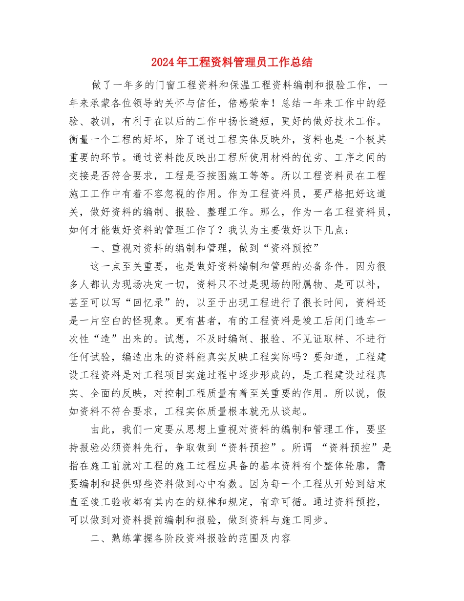 2024年工程资料员工作总结范文与2024年工程资料管理员工作总结汇编_第3页