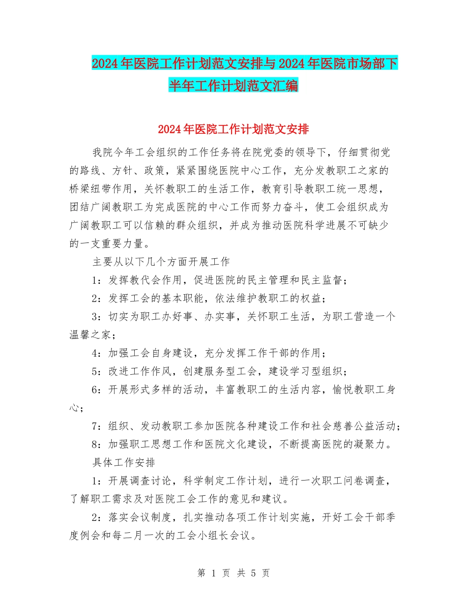 2024年医院工作计划范文安排与2024年医院市场部下半年工作计划范文汇编_第1页