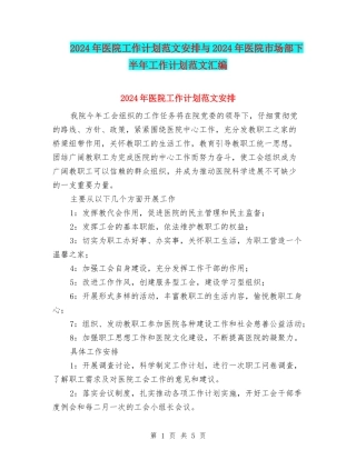 2024年医院工作计划范文安排与2024年医院市场部下半年工作计划范文汇编