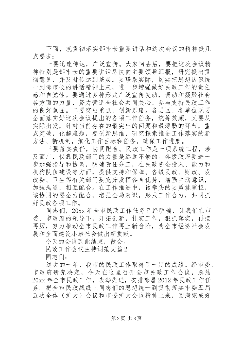 民政工作会议主持稿范文_第2页