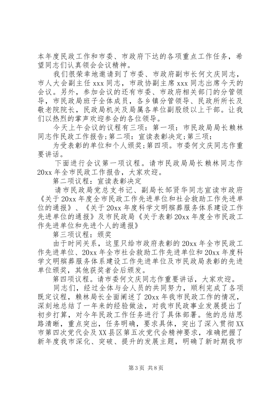 民政工作会议主持稿范文_第3页