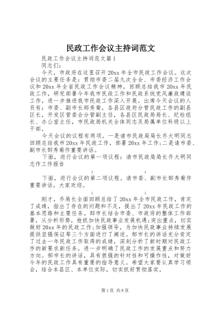民政工作会议主持稿范文