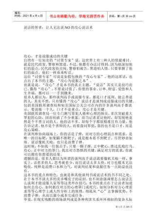 说话的智者让人无法说NO的攻心说话术