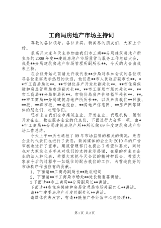 工商局房地产市场主持稿