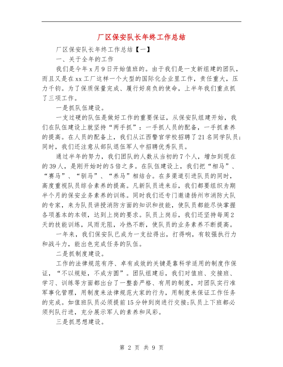 厂区保安队长年终工作总结_第2页