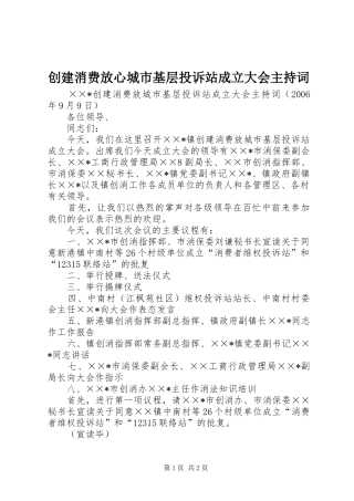 创建消费放心城市基层投诉站成立大会主持稿