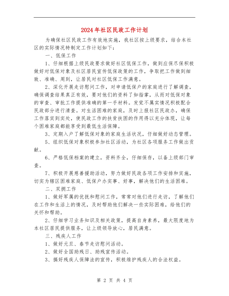 2024年社区民政工作计划-1_第2页