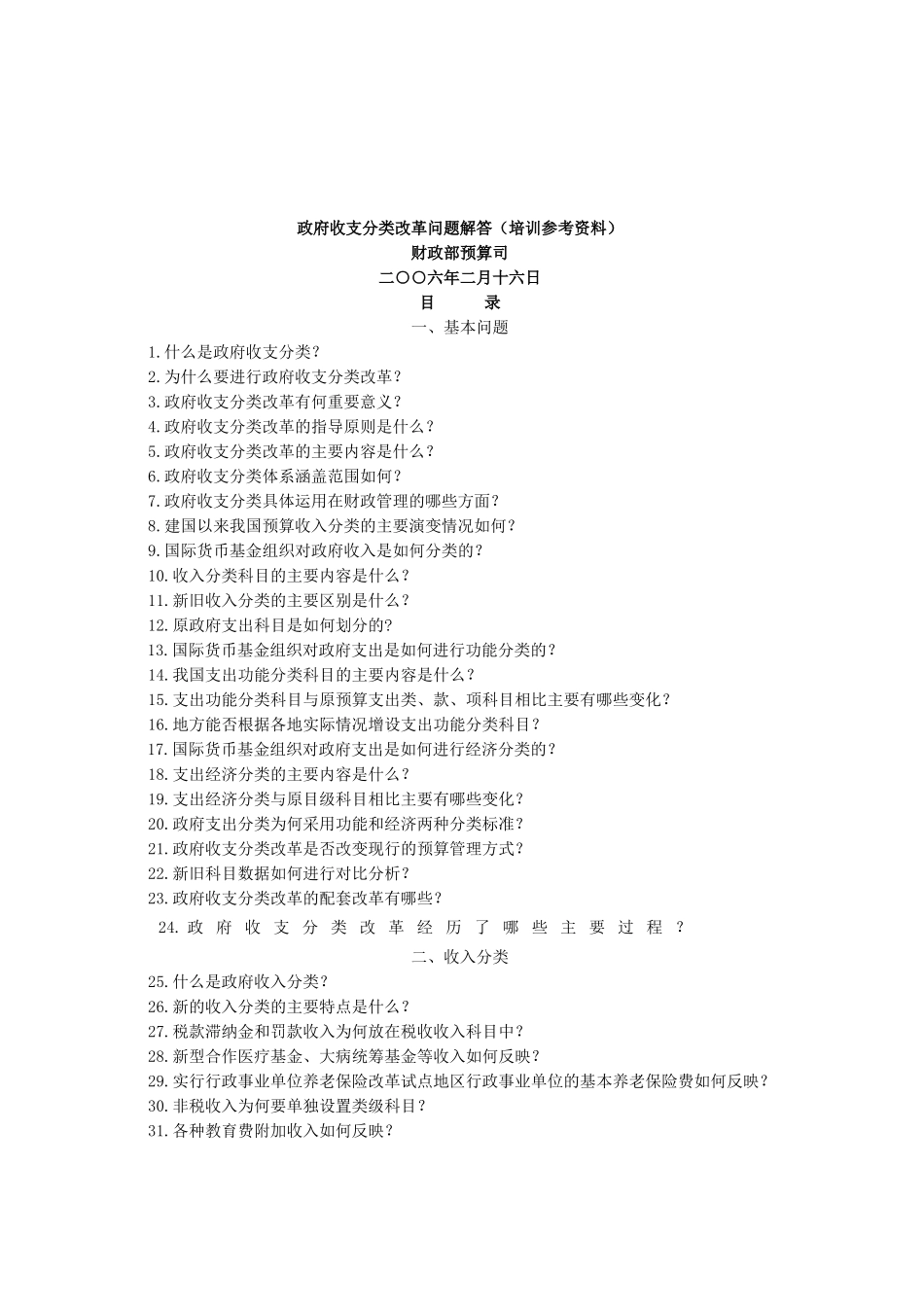 政府收支分类改革问题解答(培训参考资料)_第1页