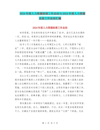 2024年度人力资源助理工作总结与2024年度人力资源总监工作总结汇编