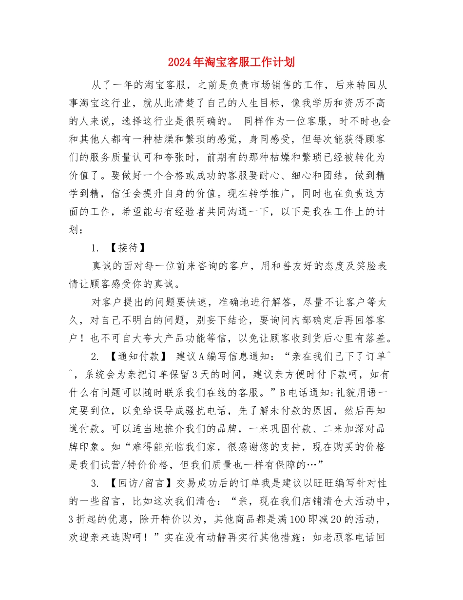 2024年淘宝客服个人工作计划与2024年淘宝客服工作计划汇编_第3页