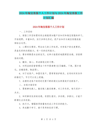 2024年淘宝客服个人工作计划与2024年淘宝客服工作计划汇编