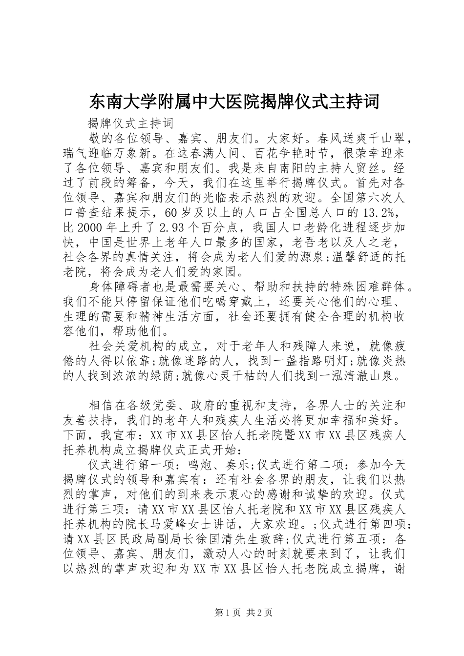 东南大学附属中大医院揭牌仪式主持稿(5)_第1页