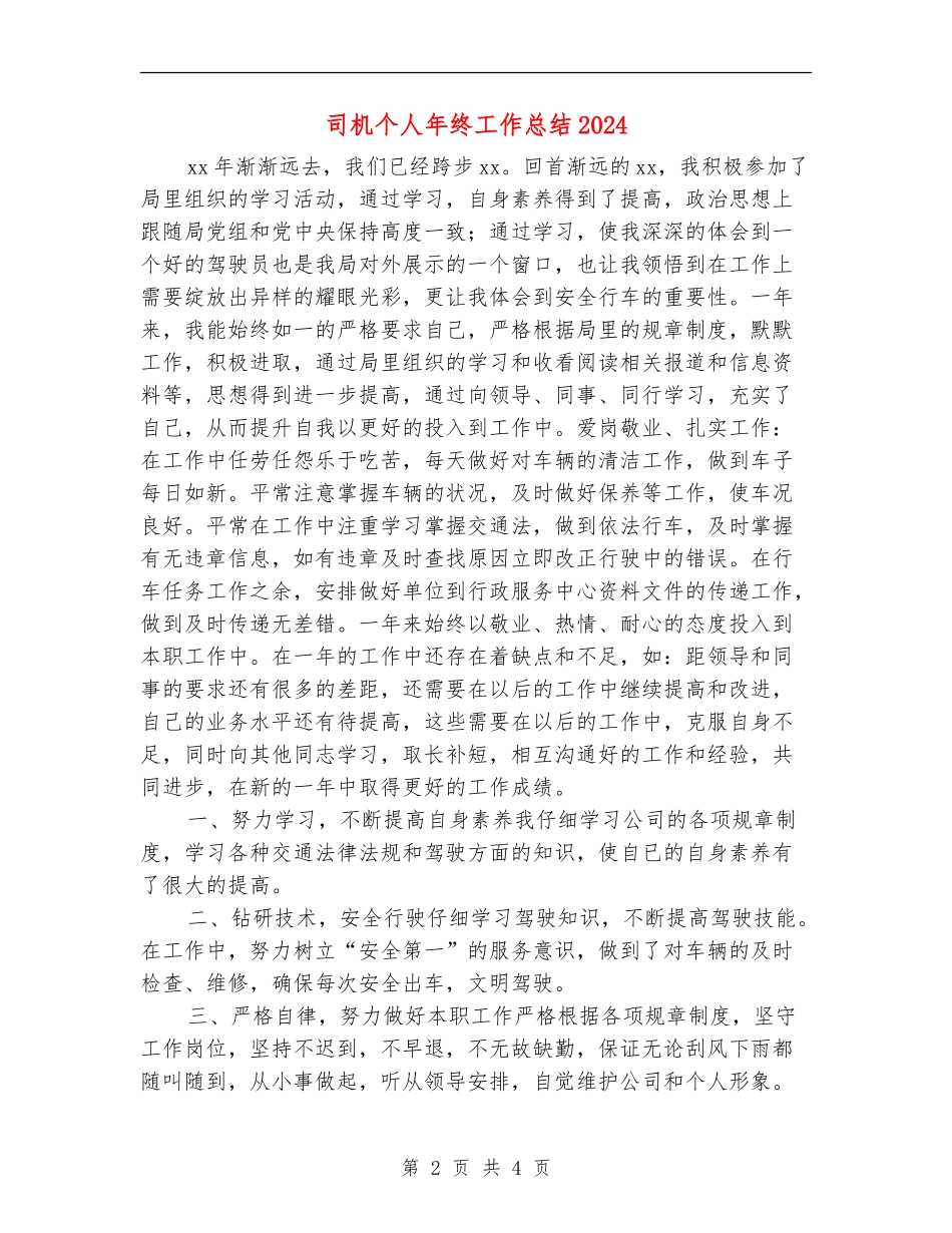 司机个人年终工作总结2024年_第2页
