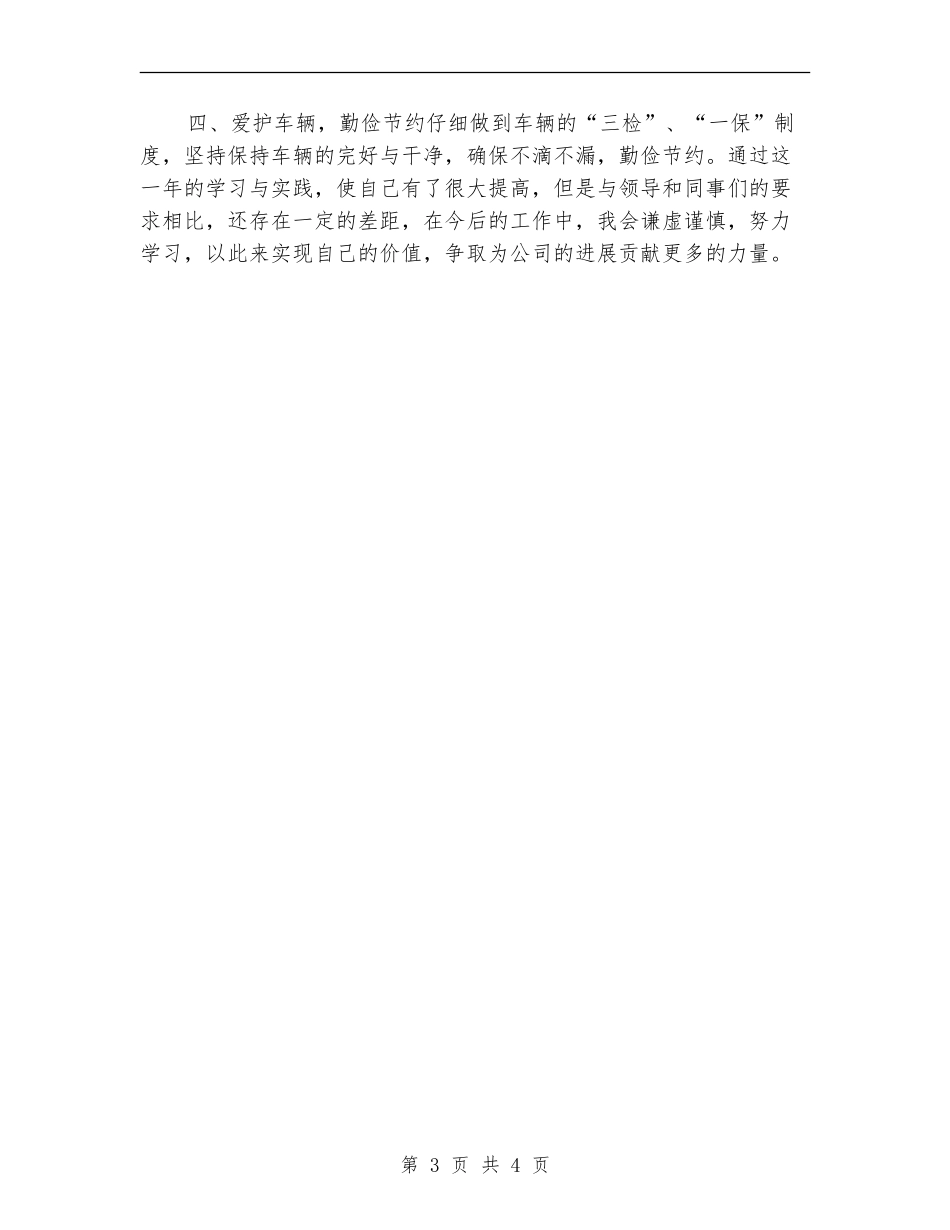 司机个人年终工作总结2024年_第3页