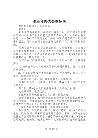 企业年终大会主持稿